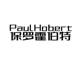 PAULHOBERT 保罗霍伯特商标原图 第25类服装鞋帽