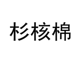 杉核棉商标原图 第25类服装鞋帽
