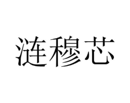 涟穆芯商标原图 第25类服装鞋帽