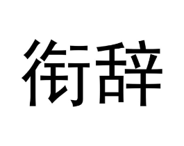 衔辞商标原图 第25类服装鞋帽