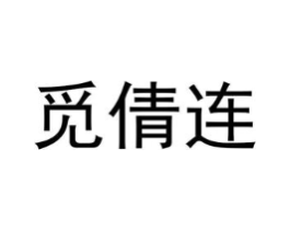 觅倩连商标原图 第25类服装鞋帽
