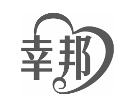 幸邦商标原图 第25类服装鞋帽