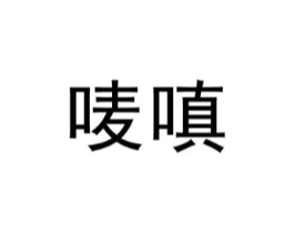 唛嗔商标原图 第25类服装鞋帽
