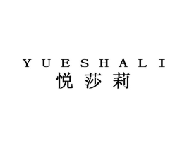 悦莎莉商标原图 第25类服装鞋帽