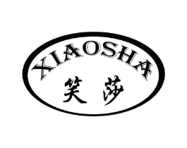 笑莎商标原图 第25类服装鞋帽