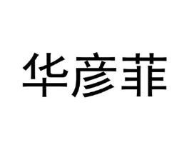 华彦菲商标原图 第25类服装鞋帽