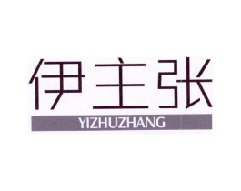 伊主张商标原图 第25类服装鞋帽