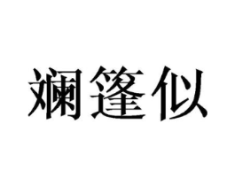 斓篷似商标原图 第25类服装鞋帽
