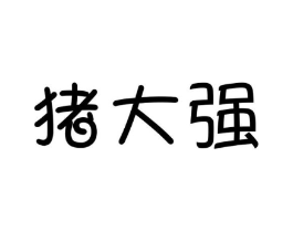 猪大强商标原图 第25类服装鞋帽