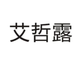 艾哲露商标原图 第25类服装鞋帽
