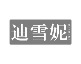 迪雪妮商标原图 第25类服装鞋帽