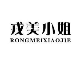 戎美小姐商标原图 第25类服装鞋帽