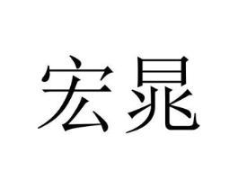 宏晁商标原图 第25类服装鞋帽