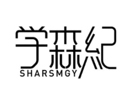 学森纪 SHARSMGY商标原图 第25类服装鞋帽
