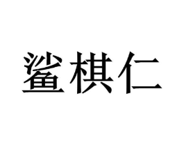 鲨棋仁商标原图 第25类服装鞋帽