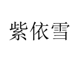 紫依雪商标原图 第25类服装鞋帽