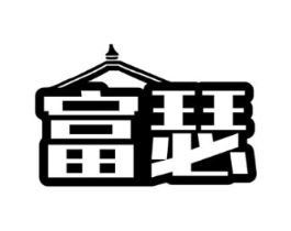 富瑟商标原图 第25类服装鞋帽