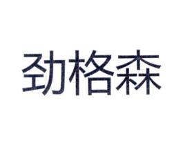 劲格森商标原图 第25类服装鞋帽