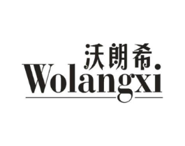 沃朗希商标原图 第25类服装鞋帽
