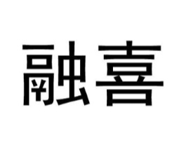 融喜商标原图 第25类服装鞋帽