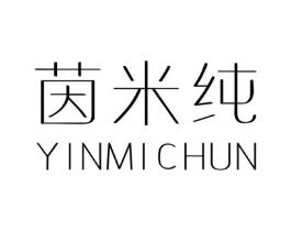 茵米纯商标原图 第25类服装鞋帽
