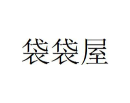 袋袋屋商标原图 第25类服装鞋帽
