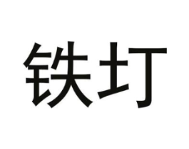 铁圢商标原图 第25类服装鞋帽