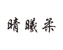 晴曦柔商标原图 第25类服装鞋帽