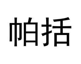 帕括商标原图 第25类服装鞋帽