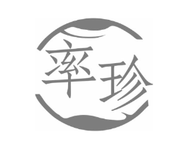 率珍商标原图 第25类服装鞋帽