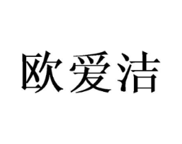 欧爱洁商标原图 第25类服装鞋帽