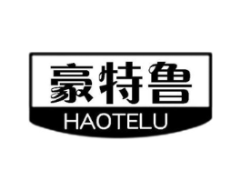 豪特鲁商标原图 第25类服装鞋帽