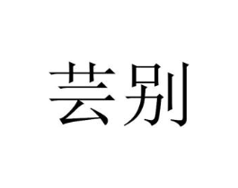 芸别商标原图 第25类服装鞋帽