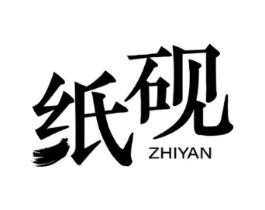 纸砚商标原图 第25类服装鞋帽