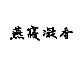 燕寝凝香商标原图 第25类服装鞋帽