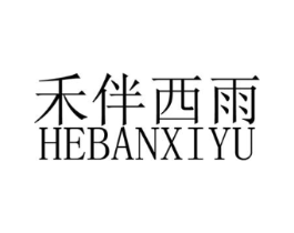 禾伴西雨商标原图 第25类服装鞋帽
