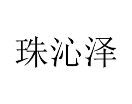 珠沁泽商标原图 第25类服装鞋帽