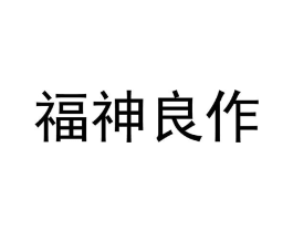 福神良作商标原图 第25类服装鞋帽