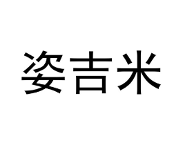 姿吉米商标原图 第25类服装鞋帽