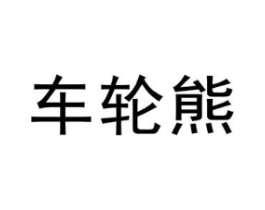 车轮熊商标原图 第25类服装鞋帽