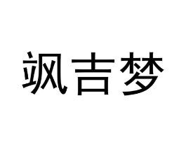 飒吉梦商标原图 第25类服装鞋帽