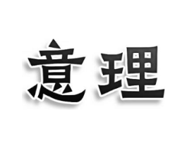 意理商标原图 第25类服装鞋帽