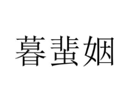 暮蜚姻商标原图 第25类服装鞋帽