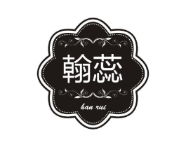 翰蕊商标原图 第25类服装鞋帽
