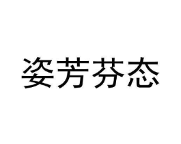 姿芳芬态商标原图 第25类服装鞋帽