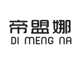 帝盟娜商标原图 第25类服装鞋帽