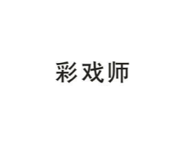 彩戏师商标原图 第25类服装鞋帽