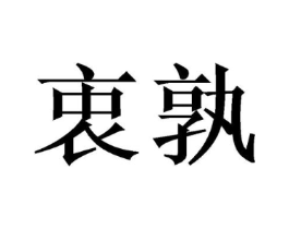商标原图