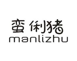 蛮俐猪商标原图 第25类服装鞋帽