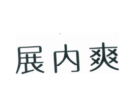 展内爽商标原图 第25类服装鞋帽